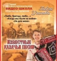 Курс 4 "Казачьи песни" / Сборник 4