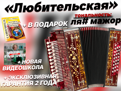 Гармонь «Любительская» (реставрационная)