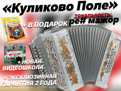 Гармонь "Куликово Поле" ре диез мажор 27/25