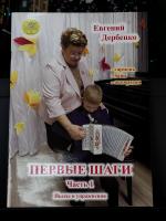 ПЕРВЫЕ ШАГИ (гармонь, баян, аккордеон) 1 выпуск