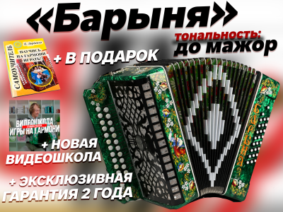 "Барыня" до мажор // 25/25