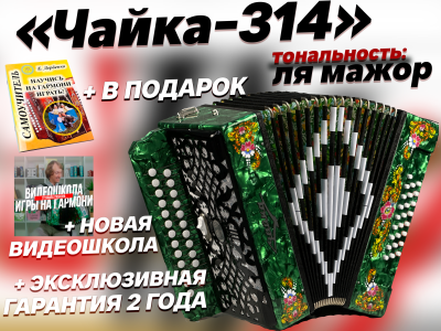 "Чайка - 314" ля мажор // 2 регистра