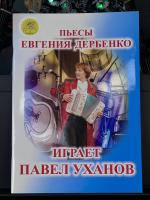 "ИГРАЕТ ПАВЕЛ УХАНОВ"