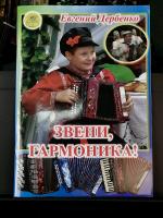 ЗВЕНИ,ГАРМОНИКА (гармонь, баян, аккордеон) - Е.Дербенко