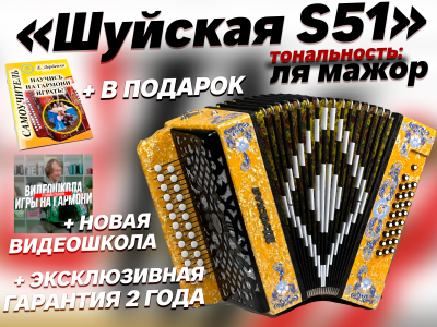 "Шуйская S51" ля мажор