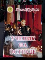 УЧЕНИК НА ЭСТРАДЕ - Е.Дербенко