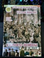 ГЕРОЯМ ВОЙНЫ (гармонь, баян, аккордеон) - Е.Дербенко