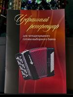 ИЗБРАННЫЙ РЕПЕРТУАР (для готово-выборного баяна) 