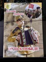 ПУТЬ К ПОБЕДЕ (гармонь, баян аккордеон) - Е.Дербенко