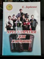 ХРЕСТОМАТИЯ ДЛЯ ГАРМОНИ (Е.Дербенко)