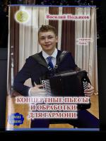 КОНЦЕРТНЫЕ ПЬЕСЫ И ОБРАБОТКИ ДЛЯ ГАРМОНИ - В.Подьяков (гармонь, баян)