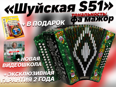 "Шуйская S51" ля мажор