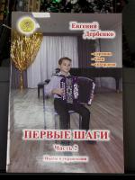 ПЕРВЫЕ ШАГИ (гармонь, баян, аккордеон) 2 выпуск