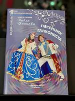 ПЕСЕННИК ДЛЯ ГАРМОНИСТА (1 выпуск)