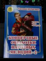 КОНЦЕРТНЫЕ ОБРАБОТКИ НАРОДНЫХ МЕЛОДИЙ (2 выпуск) - Е.Дербенко