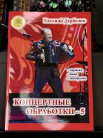 КОНЦЕРТНЫЕ ОБРАБОТКИ НАРОДНЫХ МЕЛОДИЙ (5 выпуск) - Е.Дербенко