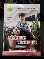 РОДНЫЕ НАПЕВЫ - Е.Дербенко
