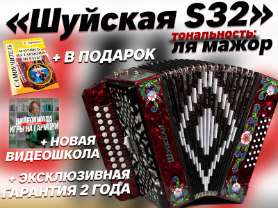 "Шуйская S32" ля мажор // 2 регистра