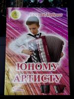 ЮНОМУ АРТИСТУ - Е.Дербенко