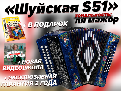 "Шуйская S51" 25/25 // ля мажор