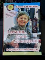ГАРМОНЬ, БАЯН, АККОРДЕОН в музыкальной школе (Е.Дербенко)