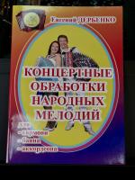 КОНЦЕРТНЫЕ ОБРАБОТКИ НАРОДНЫХ МЕЛОДИЙ (1 выпуск) - Е.Дербенко