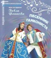 Песенник гармониста №1 (с видеоуроками)