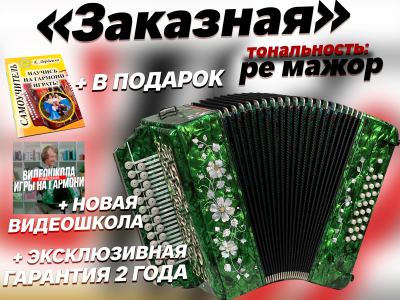 Гармонь "Заказная" ре мажор (зеленая)