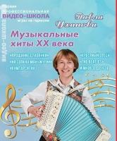 Курс 6 "Музыкальные хиты XX века" / Сборник 6