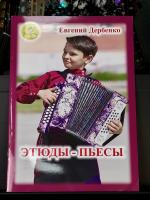 ЭТЮДЫ-ПЬЕСЫ - Е.Дербенко