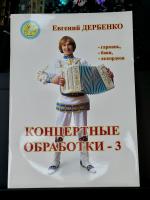 КОНЦЕРТНЫЕ ОБРАБОТКИ НАРОДНЫХ МЕЛОДИЙ (3 выпуск) - Е.Дербенко