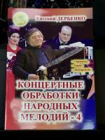 КОНЦЕРТНЫЕ ОБРАБОТКИ НАРОДНЫХ МЕЛОДИЙ (4 выпуск) - Е.Дербенко