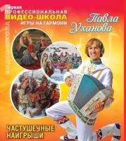 Курс 5 "Частушечные наигрыши" / Сборник 5