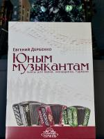 ЮНОМУ МУЗЫКАНТУ (гармонь, баян, аккордеон)