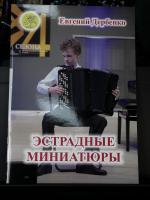 ЭСТРАДНЫЕ МИНИАТЮРЫ - Е.Дербенко