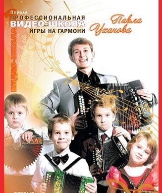 Курс 1 "Гармонь с нуля" / Сборник 1