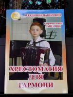 ХРЕСТОМАТИЯ ДЛЯ ГАРМОНИ (В.Вашкевич)