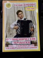 ПОЛИФОНИЧЕСКИЕ ОБРАБОТКИ русских народных песен для баяна, аккодеона, гармони - Е.Дербенко
