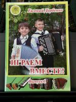 ИГРАЕМ ВМЕСТЕ (Е.Дербенко)