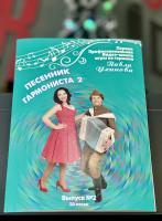 ПЕСЕННИК ДЛЯ ГАРМОНИСТА (2 выпуск)