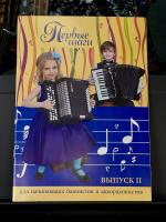 ПЕРВЫЕ ШАГИ (баян, аккордеон)