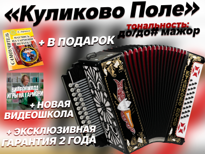 Гармонь "Куликово поле" До мажор 