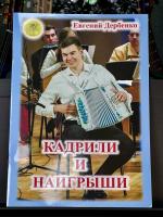 КАДРИЛИ И НАИГРЫШИ - Е.Дербенко