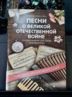 ПЕСНИ О ВЕЛИКОЙ ОТЕЧЕСТВЕННОЙ ВОЙНЕ (баян, аккордеон) - Е.Левин