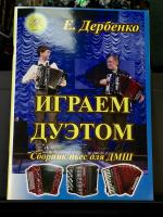ИГРАЕМ ДУЭТОМ (Е.Дербенко)