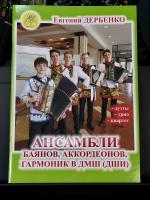 АНСАМБЛИ БАЯНОВ, ГАРМОНИК, АККОРДЕОНОВ для ДМШ (ДШИ) - Е.Дербенко