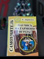 САМОУЧИТЕЛЬ ДЛЯ ГАРМОНИ