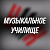 для МУЗЫКАЛЬНОГО УЧИЛИЩА