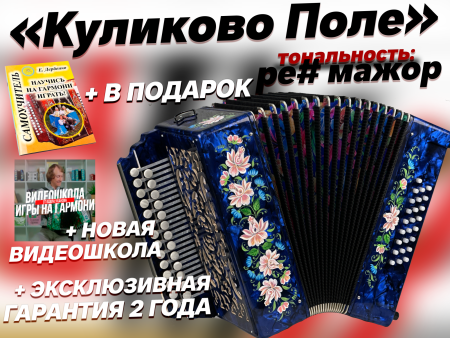"Куликово Поле" // Ре диез мажор