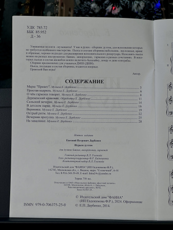 ИГРАЕМ ДУЭТОМ (Е.Дербенко)